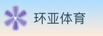 环亚体育 logo
